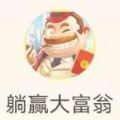 躺赢大富翁游戏