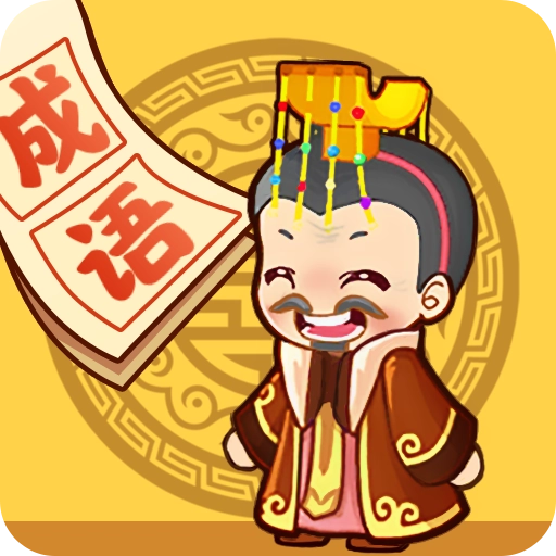 成语小天才红包版