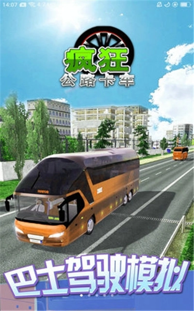 疯狂公路卡车