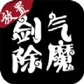 剑气除魔手机版