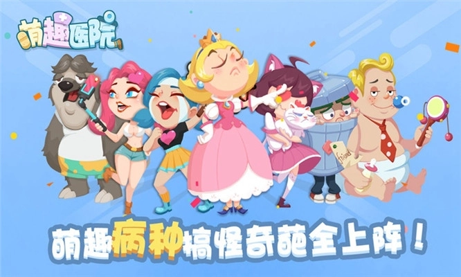 萌趣医院游戏