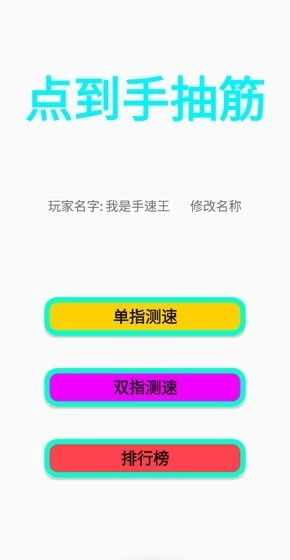 点到手抽筋游戏图4