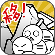 愚公移山h5