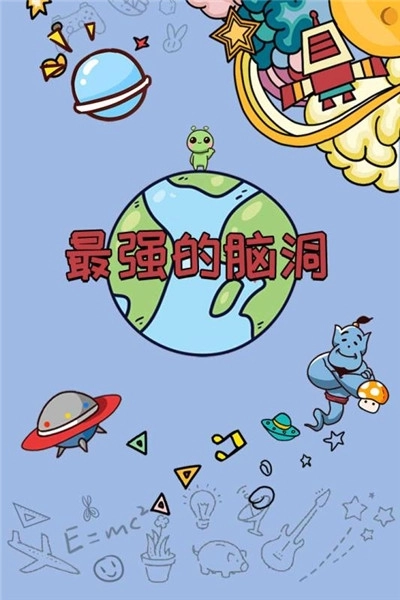 最强的脑洞游戏