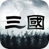三国乱世争霸游戏绿色版