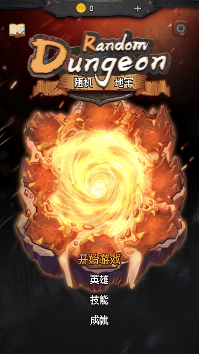 随机地牢：无尽冒险