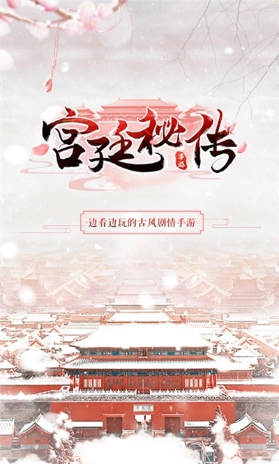 宫廷秘传图1