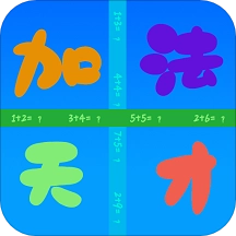 加法天才游戏最新版