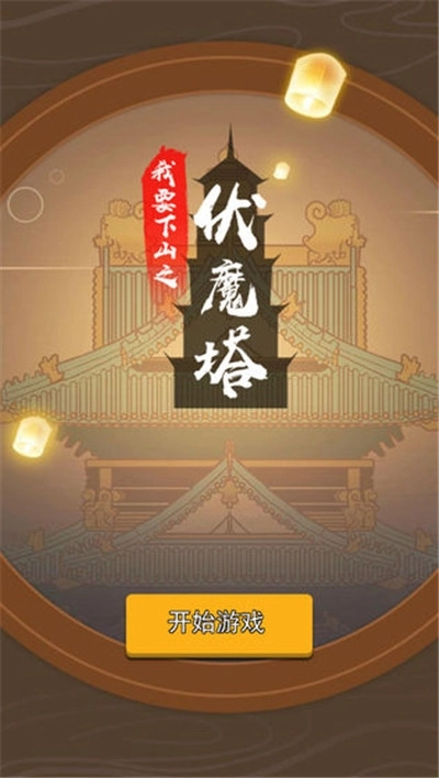 我要下山(1)