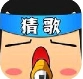 全民猜歌游戏手机版