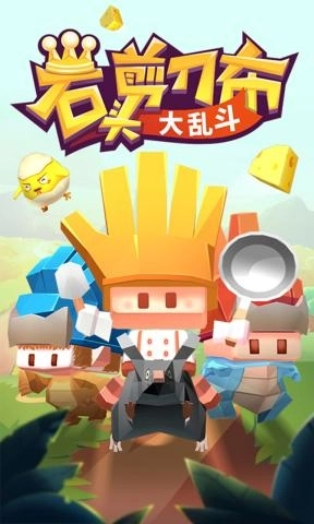 石头剪刀布大乱斗游戏官方版图2
