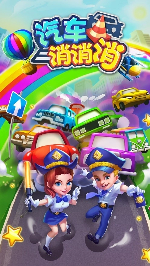汽车消消消红包版