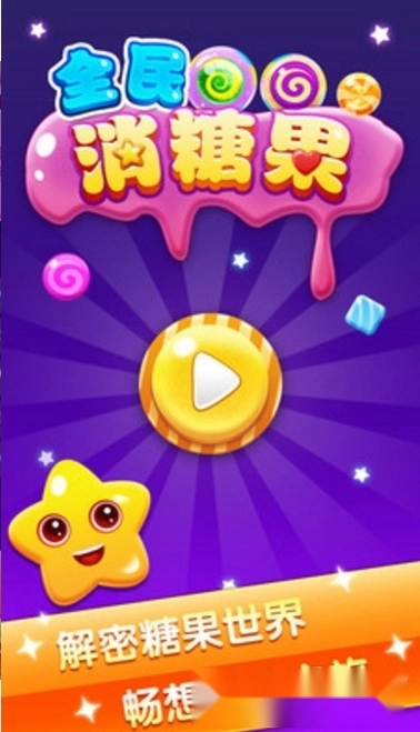 全民消糖果红包版图2