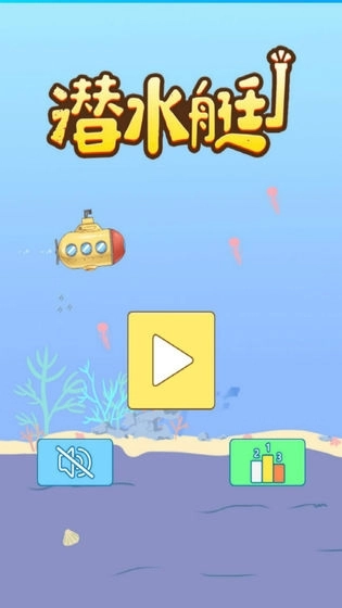潜水艇大挑战游戏图2