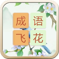 成语飞花令游戏手机版
