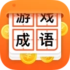 猜成语赢大奖