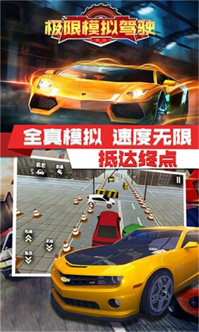 极限模拟驾驶安卓版