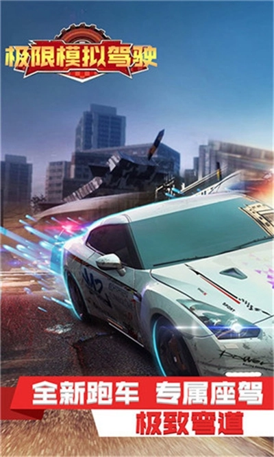 极限模拟驾驶安卓版