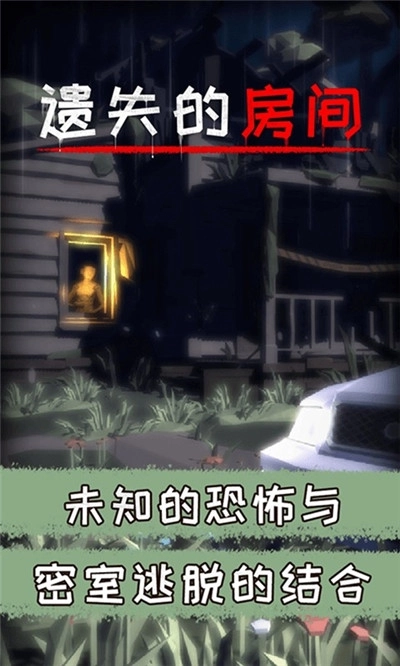 遗失的房间游戏图1