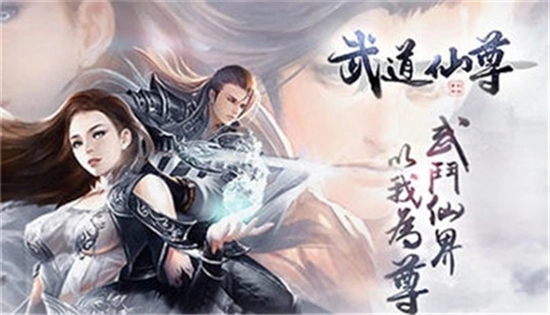 武道仙尊最新版