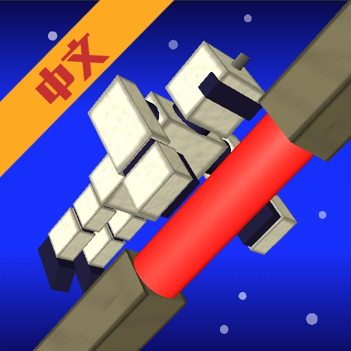 空间攀登中文版