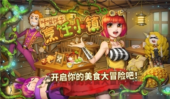 咔嗞饼干游戏图1