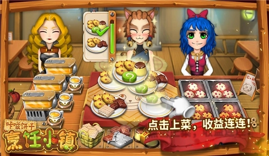 咔嗞饼干游戏图2