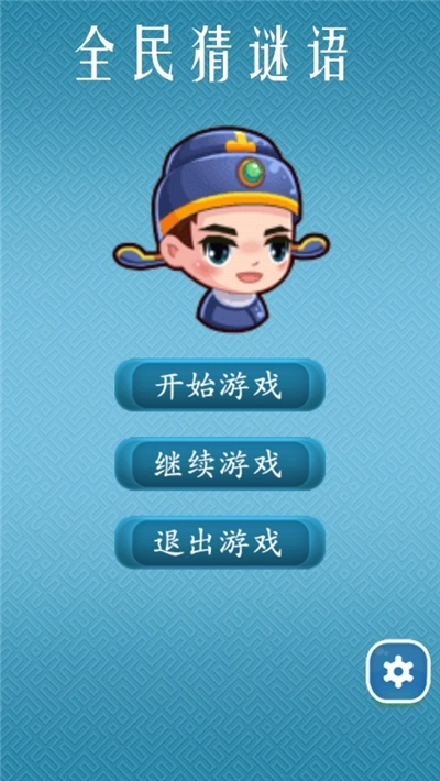 全民猜迷语游戏图1