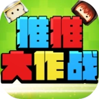 推推大作战游戏