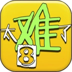 太难了吧