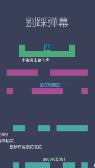 别踩弹幕游戏图2