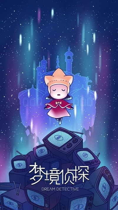 梦境侦探国际版图3