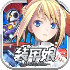 装甲娘游戏