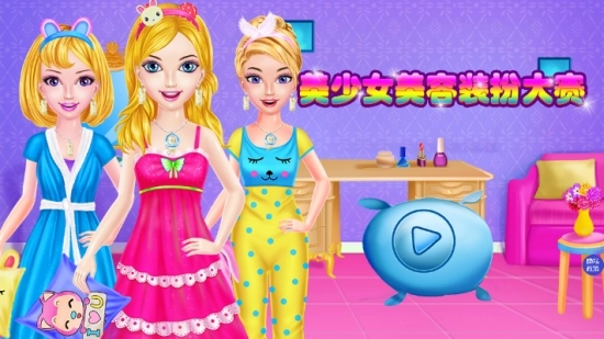 美少女美容装扮大赛图2