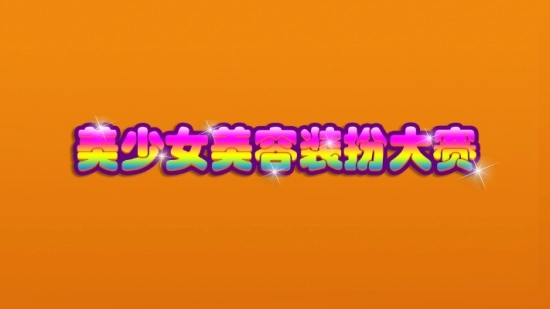 美少女美容装扮大赛图3