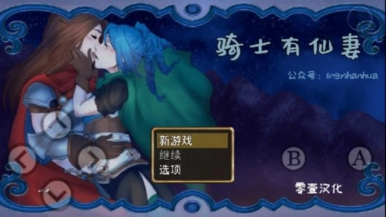 骑士有仙妻汉化版