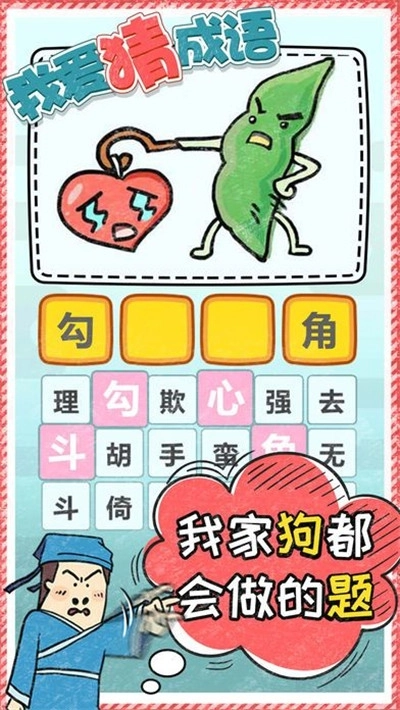 我爱猜成语红包版图1