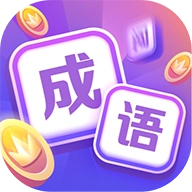 超级成语大闯关游戏