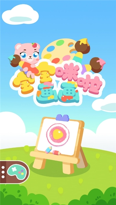 宝宝咪啦画画图1