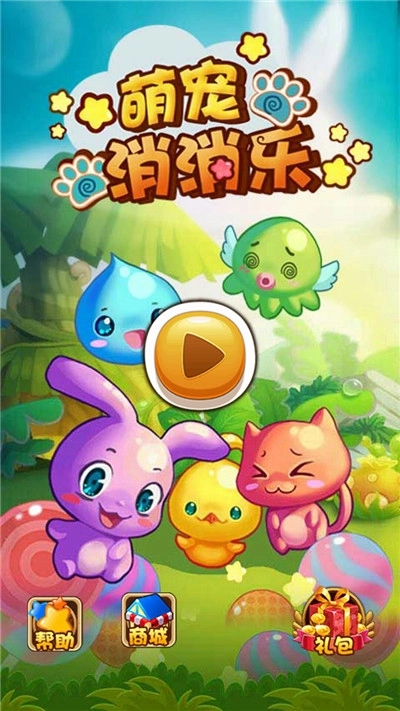 全民萌宠消消乐图2