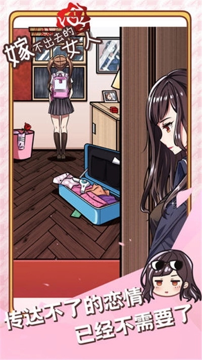 嫁不出去的女人游戏图1