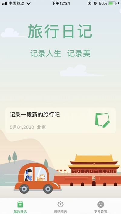 旅行日记(2)