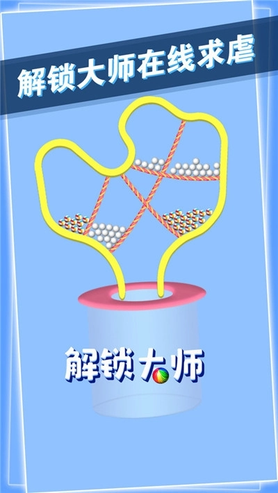 解锁大师(4)