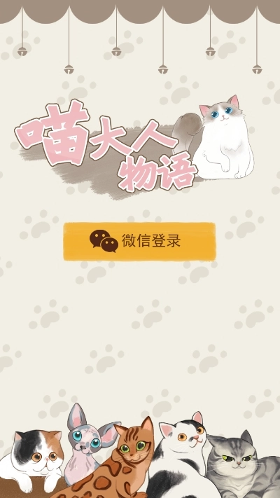 喵大人物语安卓版图3