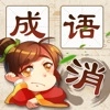 成语消消消红包版