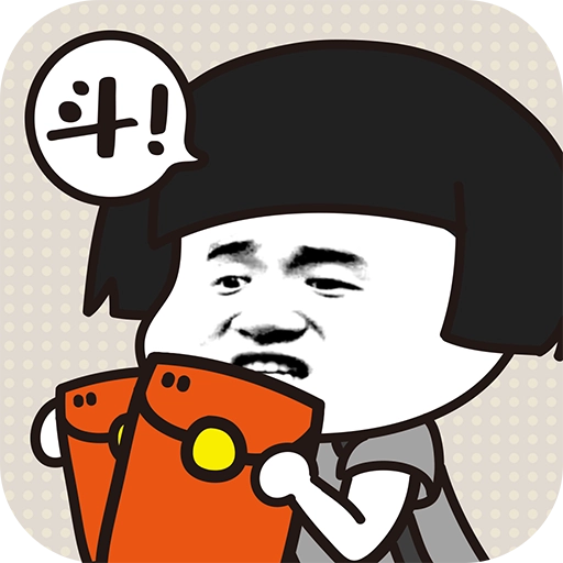 斗图大佬