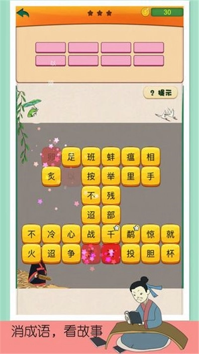 趣味成语消消乐红包版图1