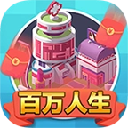 百万人生红包版