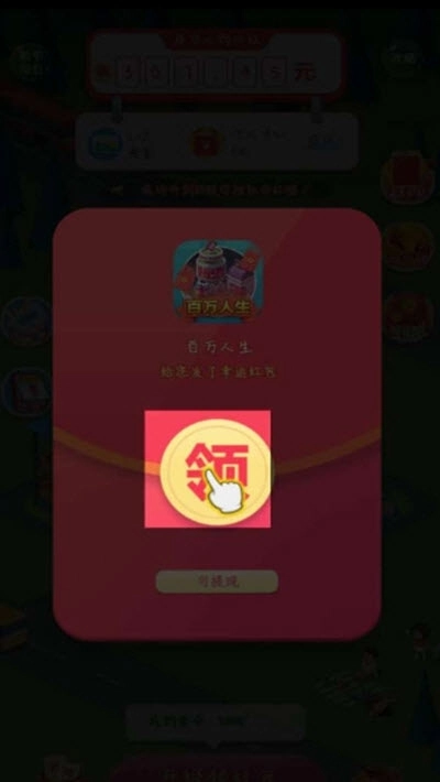 百万人生红包版图3