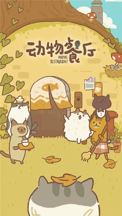 小动物餐厅游戏中文版图1
